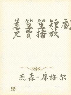 叶笙笙短剧全集免费播放