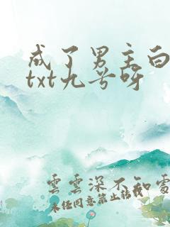成了男主白月光txt九兮呀