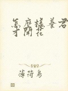 怎么样养君子兰才开花