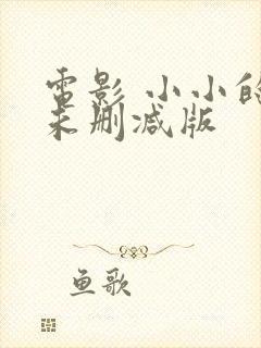 电影 小小的我未删减版