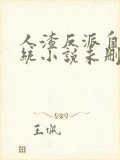 人渣反派自救系统小说未删版全文免费阅读