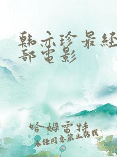 韩亦珍最经典十部电影