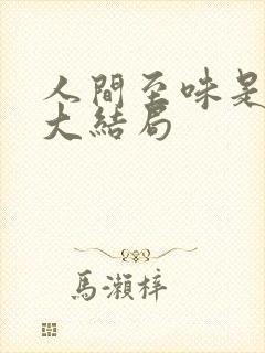 人间至味是清欢大结局