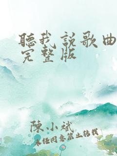 听我说歌曲原唱完整版