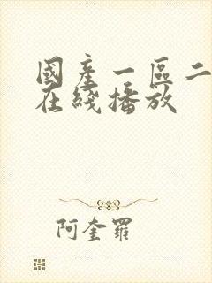国产一区二区在在线播放