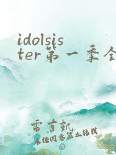 idolsister第一季全集免费播放