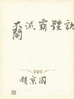 不灭霸体诀笔趣阁