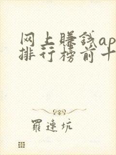 网上赚钱app排行榜前十名
