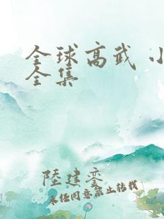全球高武 小说全集