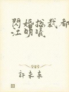 闪婚总裁都很穷江明曦