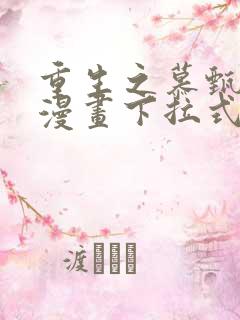重生之慕甄免费漫画下拉式