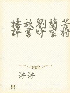 播放刘兰芳讲的评书呼家将