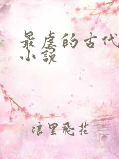 最虐的古代言情小说