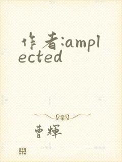 作者:amplected