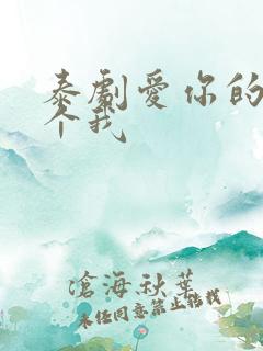 泰剧爱你的每一个我