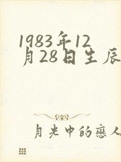 1983年12月28日生辰八字