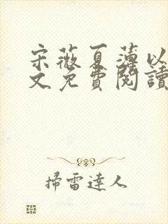 宋薇夏薄以宸全文免费阅读