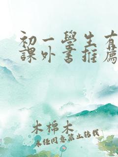 初一学生有什么课外书推荐