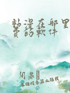 动漫在哪里看免费的软件