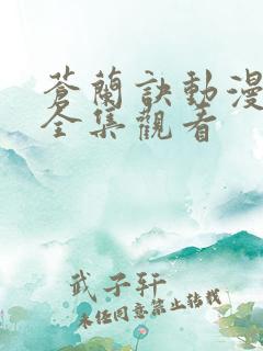 苍兰诀动漫免费全集观看