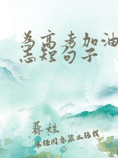 为高考加油的励志短句子