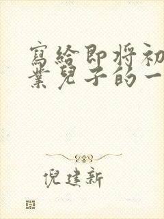 写给即将初三毕业儿子的一封信