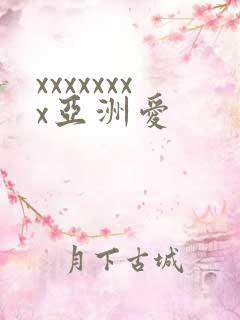 xxxxxxxx亚洲爱