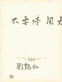 不要停 用力插