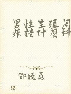 男性生殖周围瘙痒挂什么科?