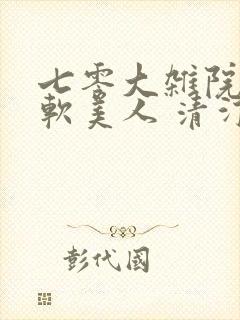 七零大杂院的娇软美人 清汀之音
