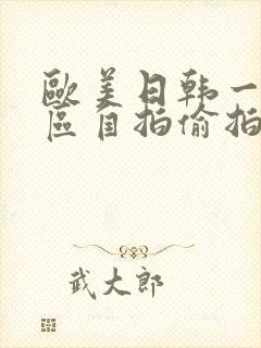 欧美日韩一区二区自拍偷拍