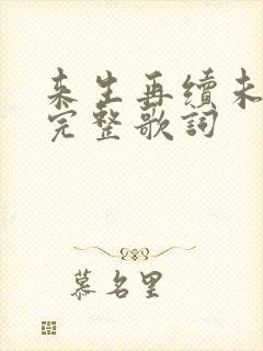 来生再续未了情完整歌词