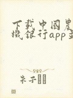 下载中国农业手机银行app并安装