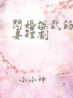 闪婚总裁的小娇妻短剧