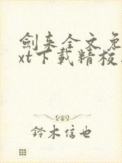 剑来全文免费txt下载精校版