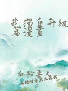我独自升级番外篇漫画