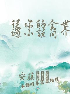 从你的全世界路过小说简介