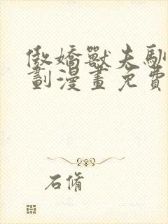 傲娇兽夫驯服计划漫画免费阅读