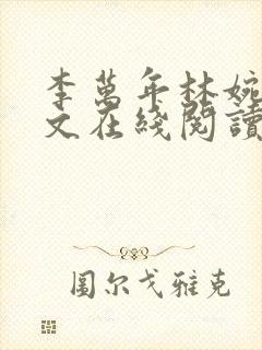 李万年林婉言全文在线阅读