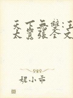天下无双:王妃太嚣张全文免费下载