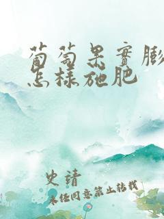 葡萄果实膨大期怎样施肥