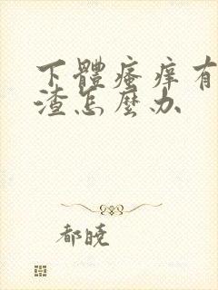 下体瘙痒有豆腐渣怎么办