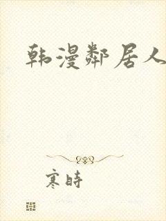 韩漫邻居人妻