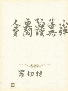 人鱼陷落小说免费阅读无弹窗笔趣在线漫画