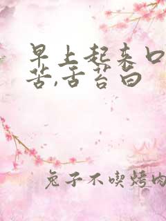 早上起来口干口苦,舌苔白