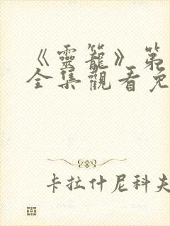 《灵笼》第二季全集观看免费高清版