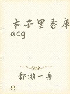 本子里番库同人acg