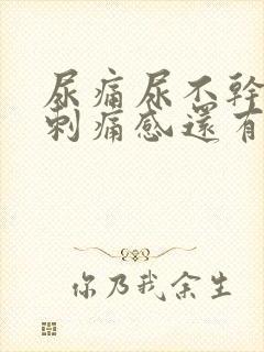 尿痛尿不干净有刺痛感还有血