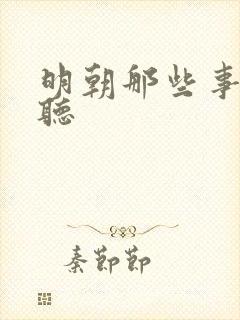 明朝那些事在线听