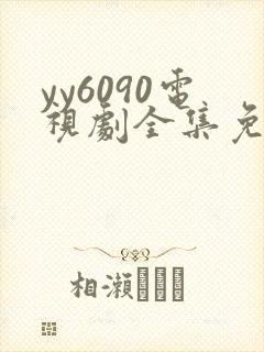 yy6090电视剧全集免费